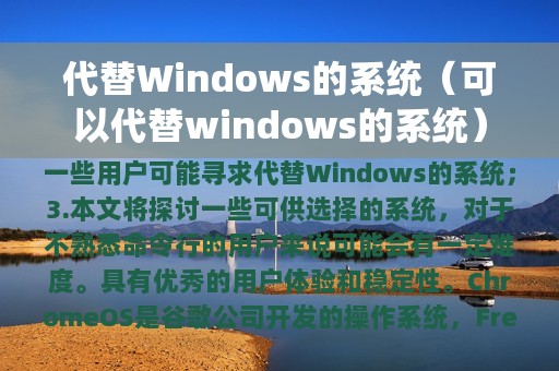 代替Windows的系统（可以代替windows的系统）