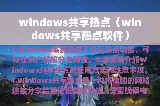 windows共享热点（windows共享热点软件）