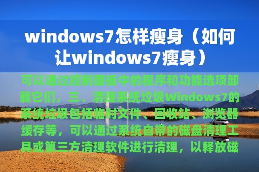 windows7怎样瘦身（如何让windows7瘦身）
