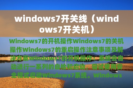 windows7开关线（windows7开关机）