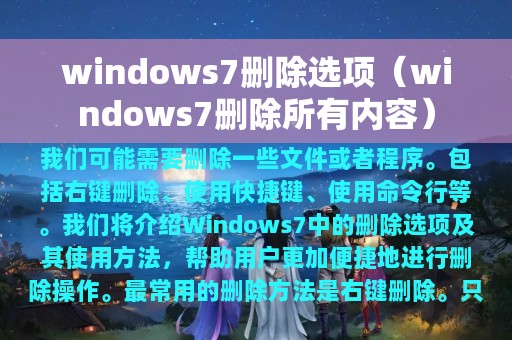 windows7删除选项（windows7删除所有内容）