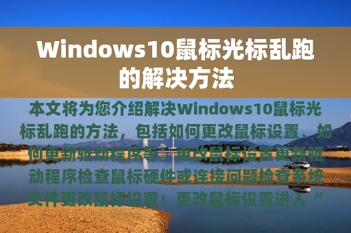 Windows10鼠标光标乱跑的解决方法