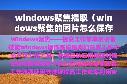 windows聚焦提取（windows聚焦的图片怎么保存）