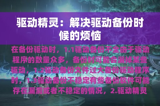 驱动精灵：解决驱动备份时候的烦恼