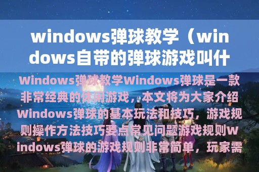 windows弹球教学（windows自带的弹球游戏叫什么）