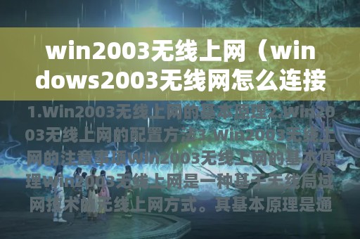 win2003无线上网（windows2003无线网怎么连接）