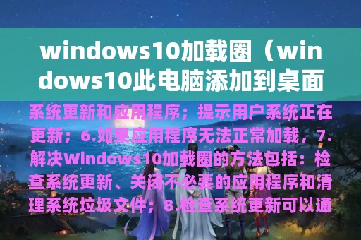 windows10加载圈（windows10此电脑添加到桌面）