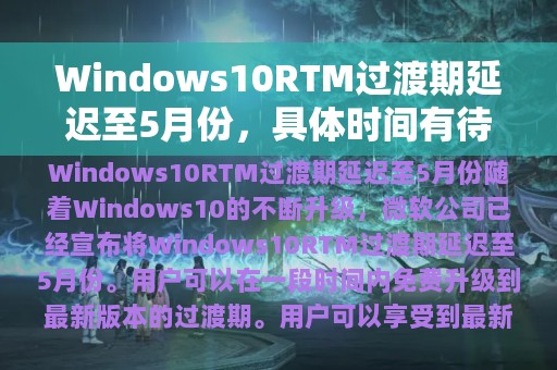 Windows10RTM过渡期延迟至5月份，具体时间有待确定