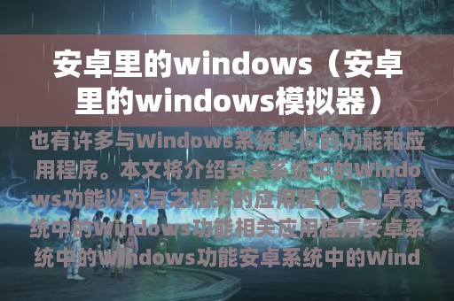 安卓里的windows（安卓里的windows模拟器）