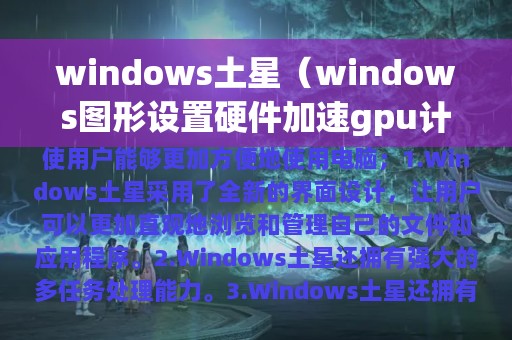 windows土星（windows图形设置硬件加速gpu计划）