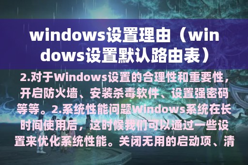 windows设置理由（windows设置默认路由表）