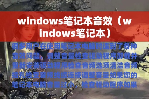 windows笔记本音效（windows笔记本）