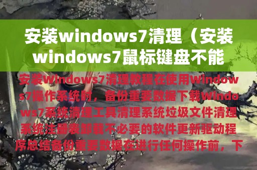 安装windows7清理（安装windows7鼠标键盘不能用）