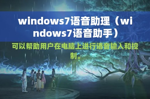 windows7语音助理（windows7语音助手）