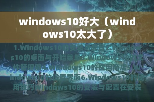 windows10好大（windows10太大了）