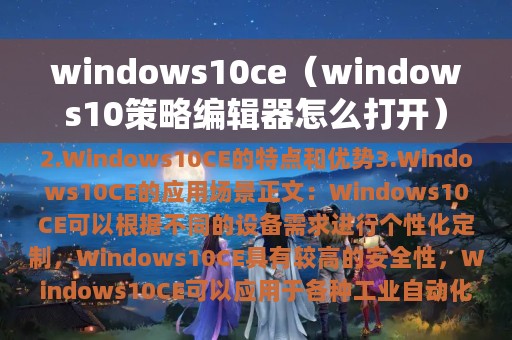 windows10ce（windows10策略编辑器怎么打开）
