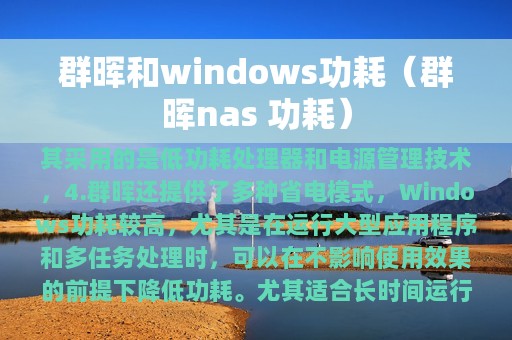 群晖和windows功耗
