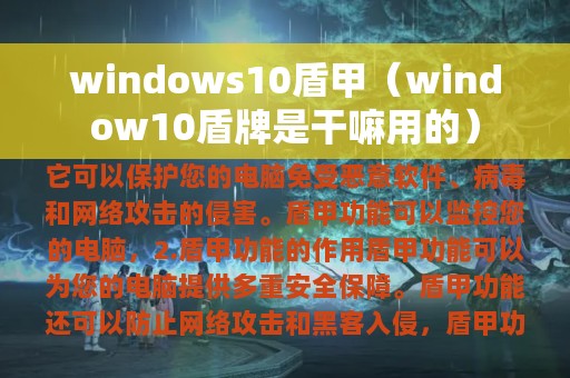 windows10盾甲（window10盾牌是干嘛用的）