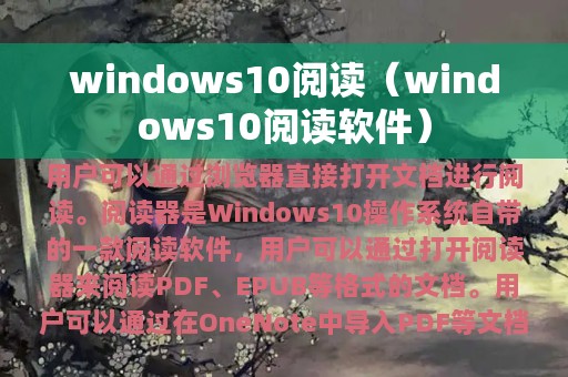 windows10阅读（windows10阅读软件）