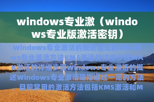 windows专业激（windows专业版激活密钥）