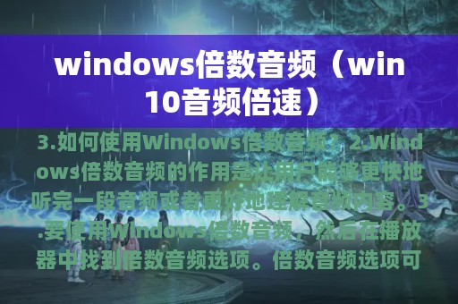 windows倍数音频（win10音频倍速）