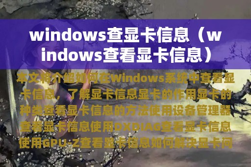 windows查显卡信息（windows查看显卡信息）