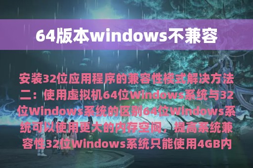 64版本windows不兼容