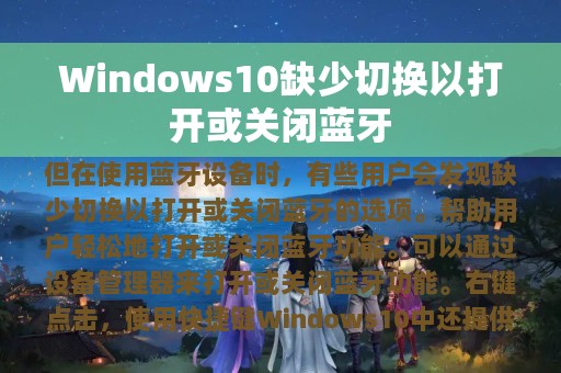 Windows10缺少切换以打开或关闭蓝牙