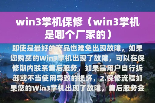 win3掌机保修（win3掌机是哪个厂家的）