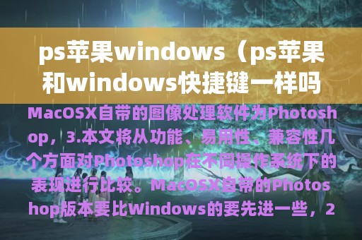 ps苹果windows（ps苹果和windows快捷键一样吗）