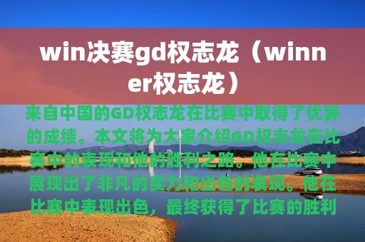 win决赛gd权志龙（winner权志龙）