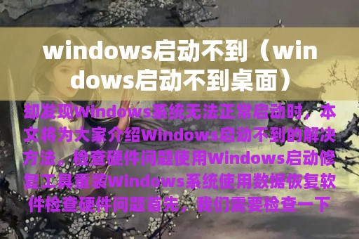 windows启动不到（windows启动不到桌面）