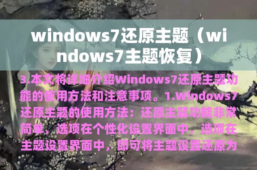 windows7还原主题（windows7主题恢复）