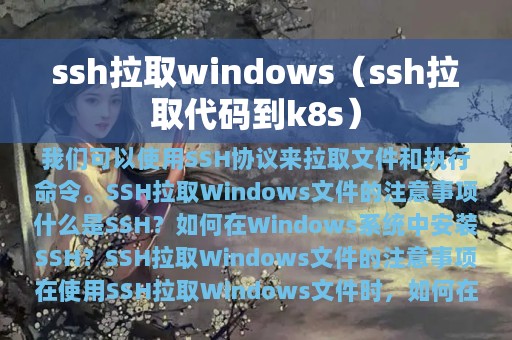 ssh拉取windows（ssh拉取代码到k8s）