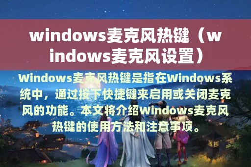 windows麦克风热键（windows麦克风设置）