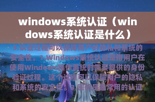 windows系统认证（windows系统认证是什么）