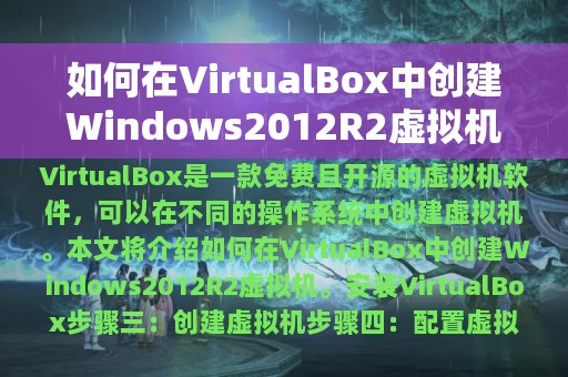 如何在VirtualBox中创建Windows2012R2虚拟机