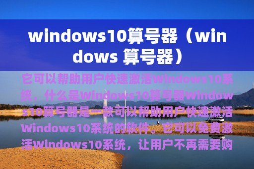 windows10算号器