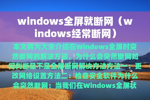 windows全屏就断网（windows经常断网）