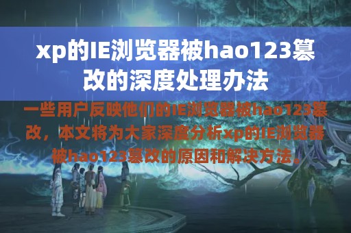 xp的IE浏览器被hao123篡改的深度处理办法
