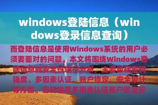 windows登陆信息（windows登录信息查询）