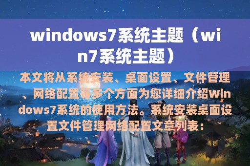 windows7系统主题（win7系统主题）