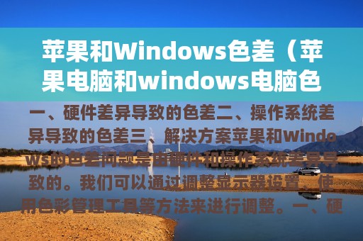 苹果和Windows色差（苹果电脑和windows电脑色差）