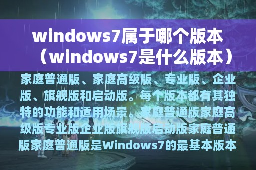 windows7属于哪个版本（windows7是什么版本）