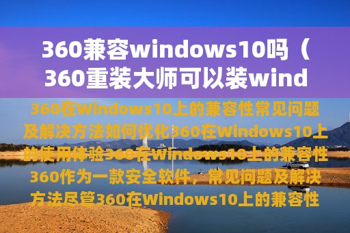 360兼容windows10吗（360重装大师可以装windows10吗）