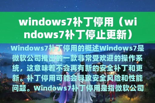 windows7补丁停用（windows7补丁停止更新）
