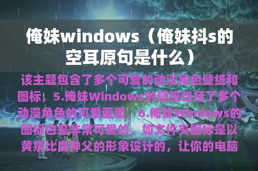 俺妹windows（俺妹抖s的空耳原句是什么）