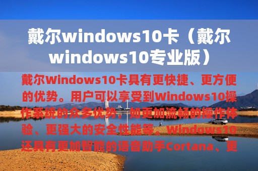 戴尔windows10卡（戴尔windows10专业版）