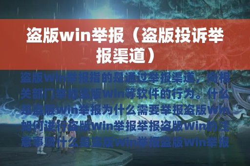 盗版win举报（盗版投诉举报渠道）