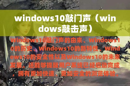 windows10敲门声（windows敲击声）